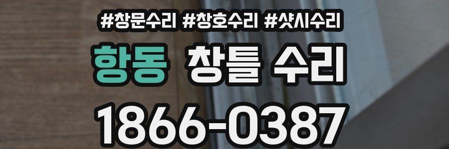항동 창틀 수리