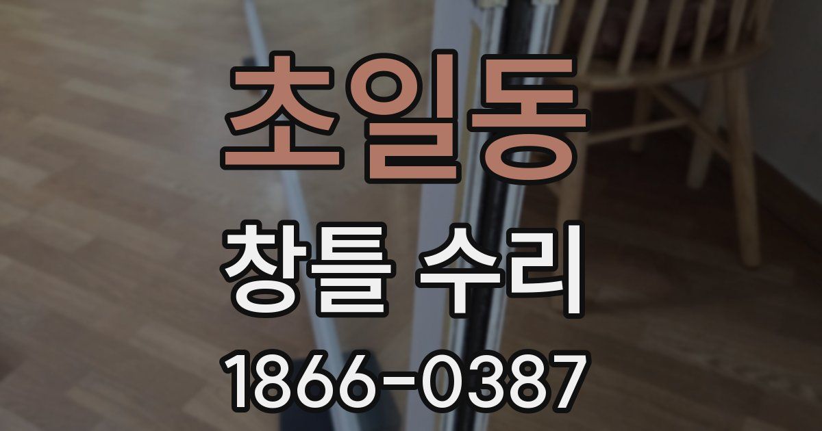 초일동 창틀 수리