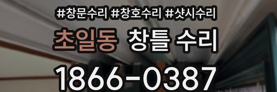 초일동 창틀 수리