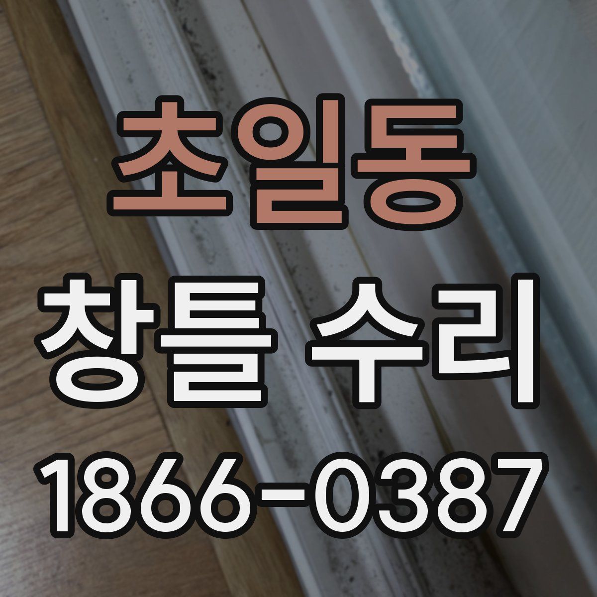 초일동 창틀 수리