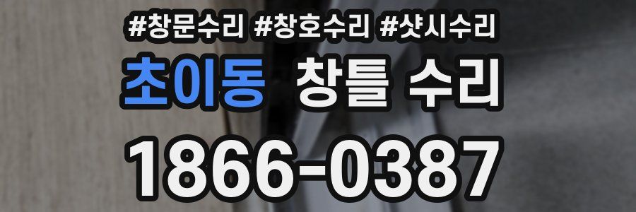 초이동 창틀 수리