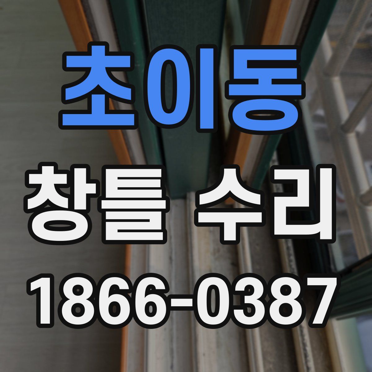 초이동 창틀 수리