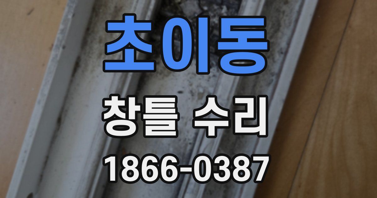 초이동 창틀 수리