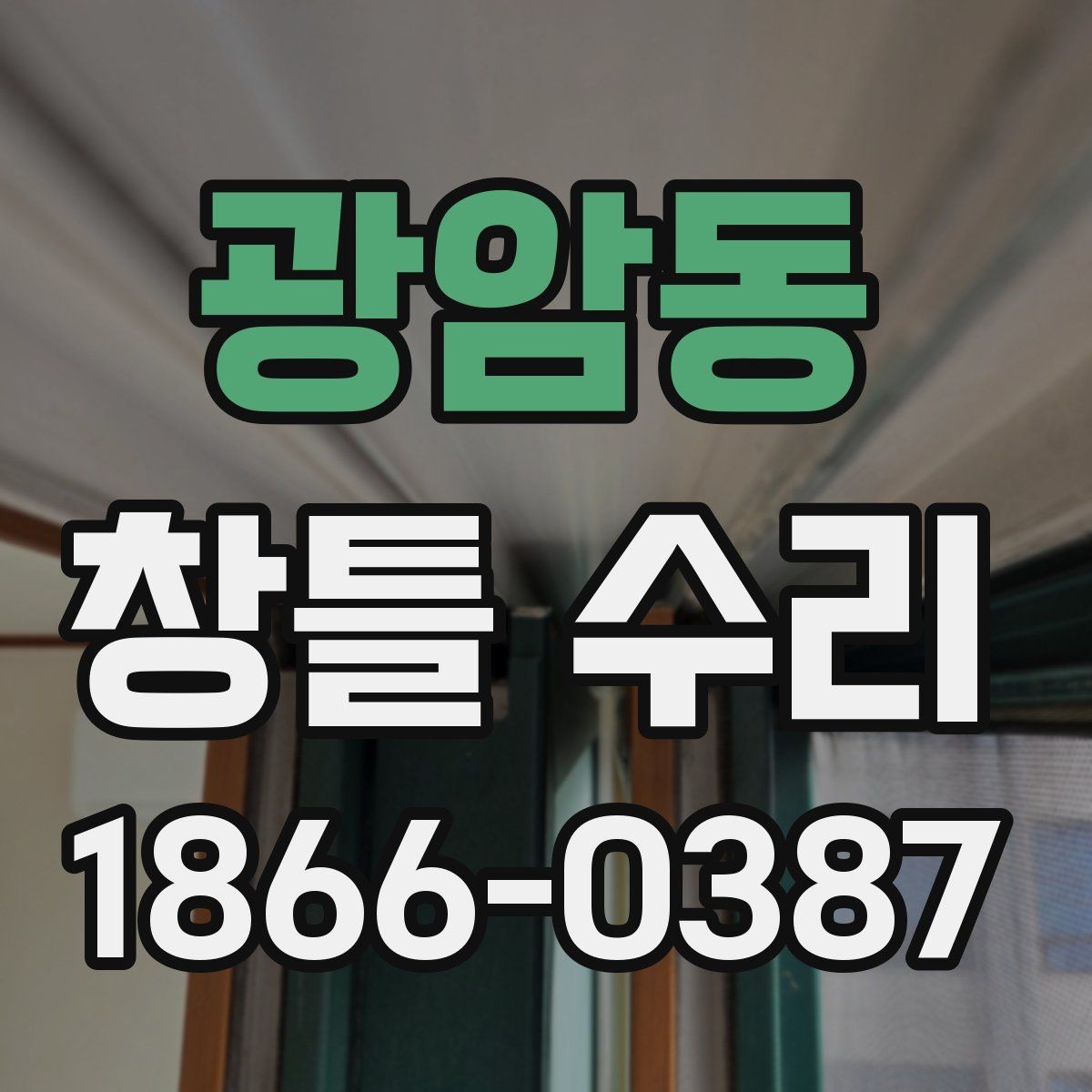 광암동 창틀 수리 이후 틈막이 재점검이 필요한 경우