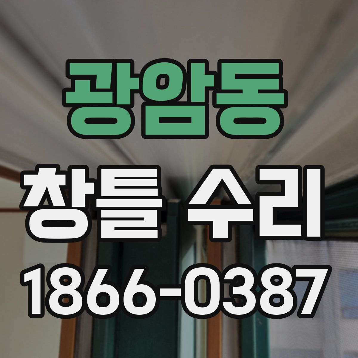 광암동 창틀 수리