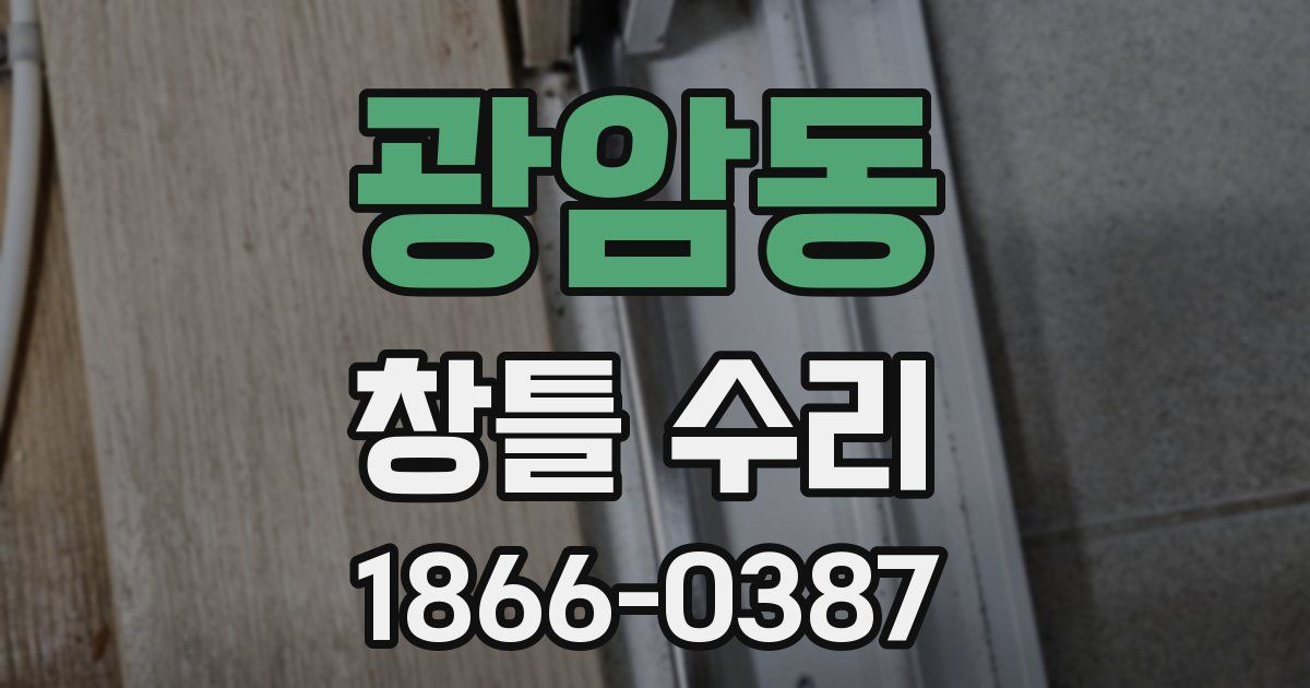 광암동 창틀 수리