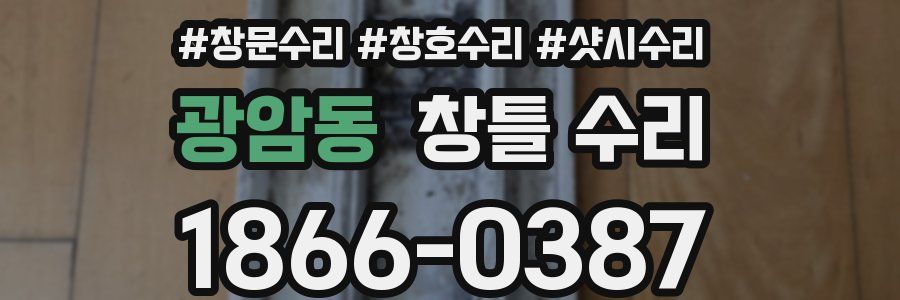 광암동 창틀 수리