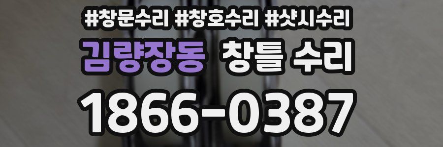 김량장동 창틀 수리