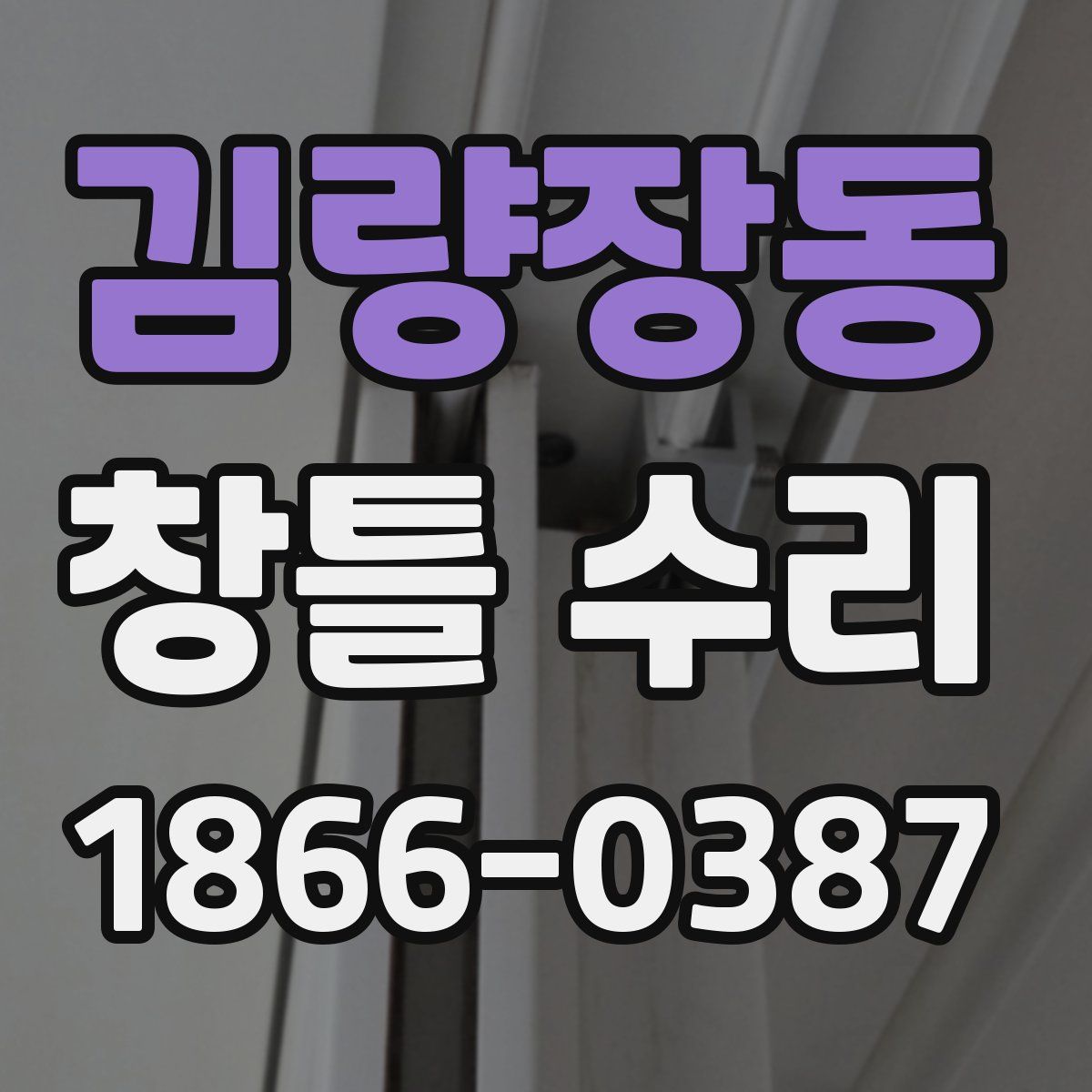 김량장동 창틀 수리