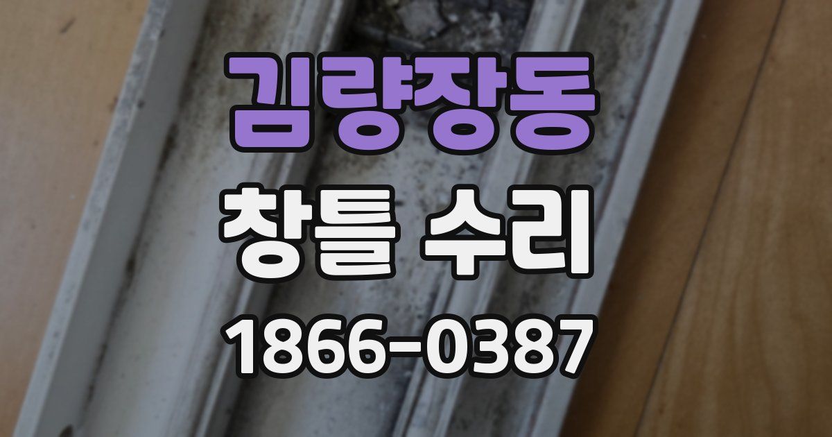 김량장동 창틀 수리