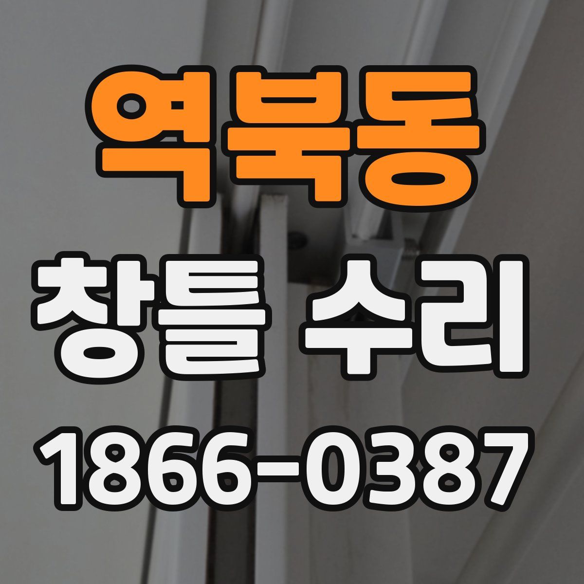 역북동 창틀 수리