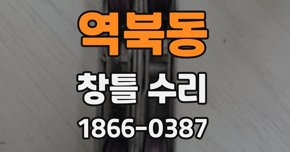 역북동 창틀 수리