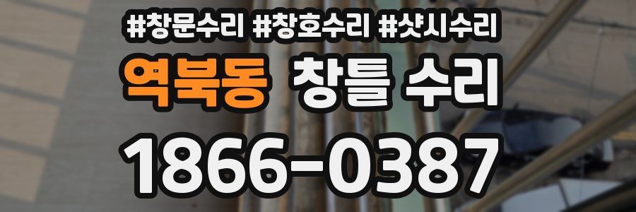 역북동 창틀 수리