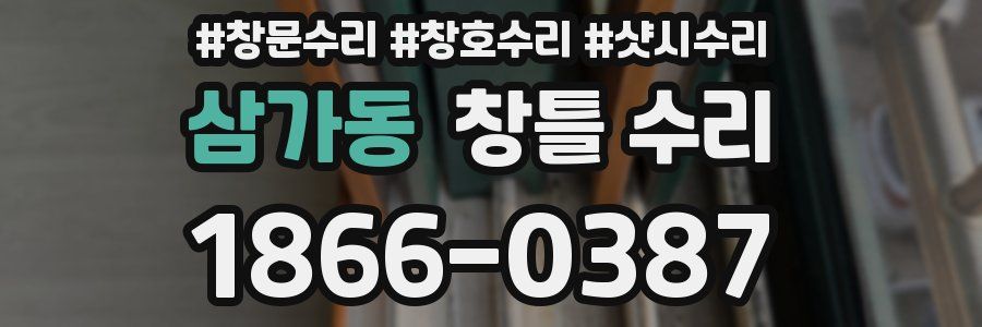 삼가동 창틀 수리