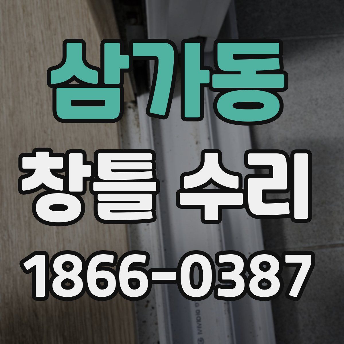 삼가동 창틀 수리