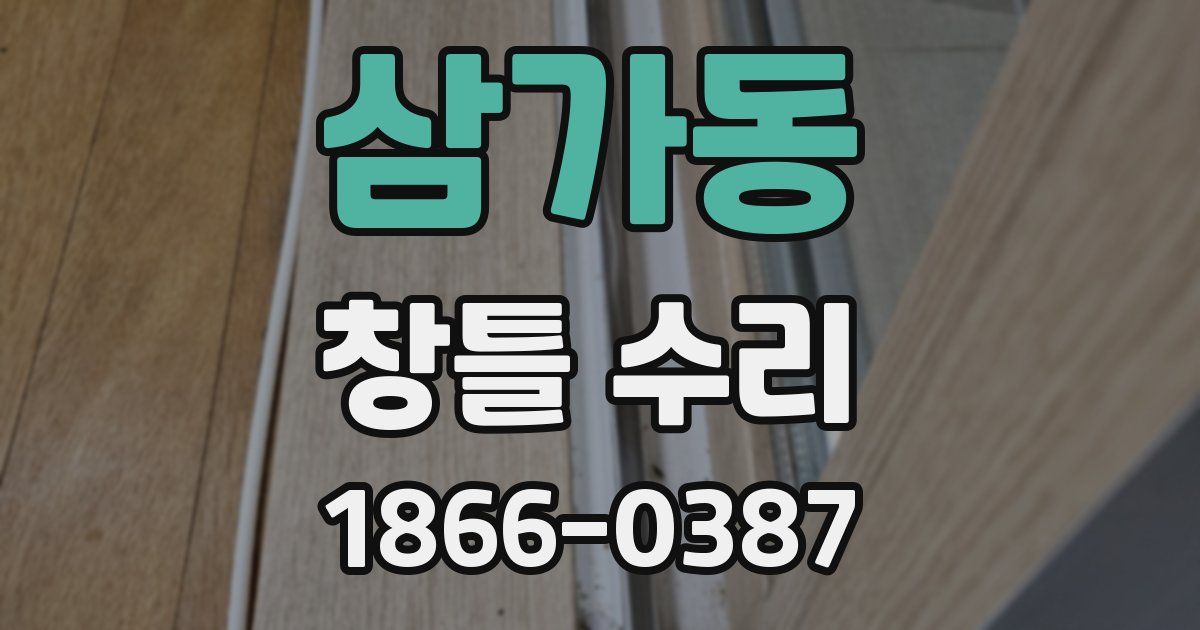 삼가동 창틀 수리