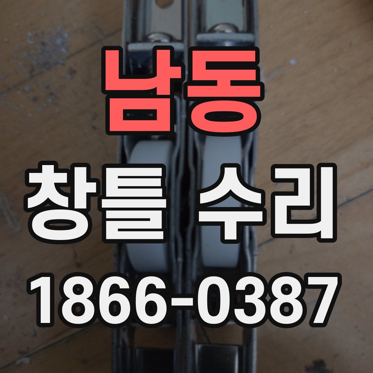 남동 창틀 수리