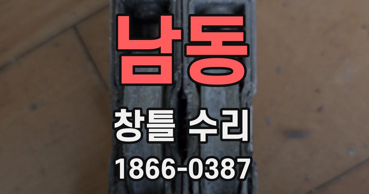 남동 창틀 수리