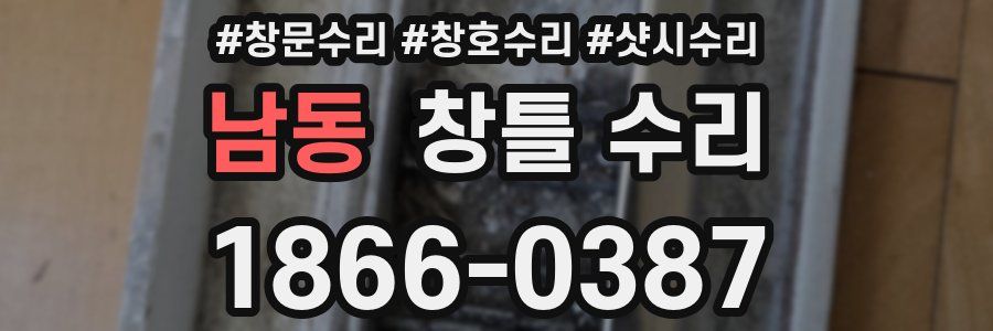 남동 창틀 수리