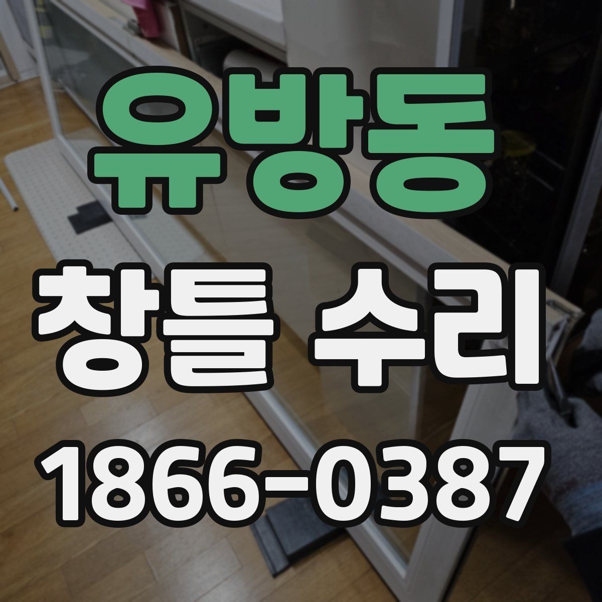 유방동 창틀 수리 후 재발을 줄이는 관리법