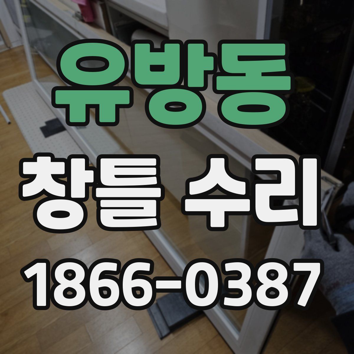 유방동 창틀 수리
