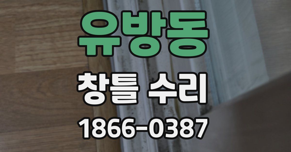 유방동 창틀 수리
