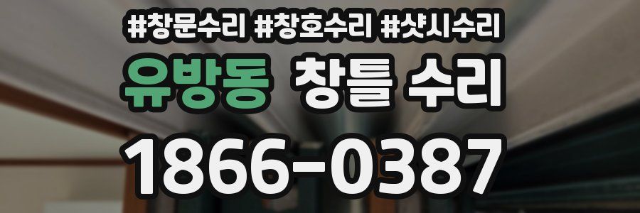 유방동 창틀 수리