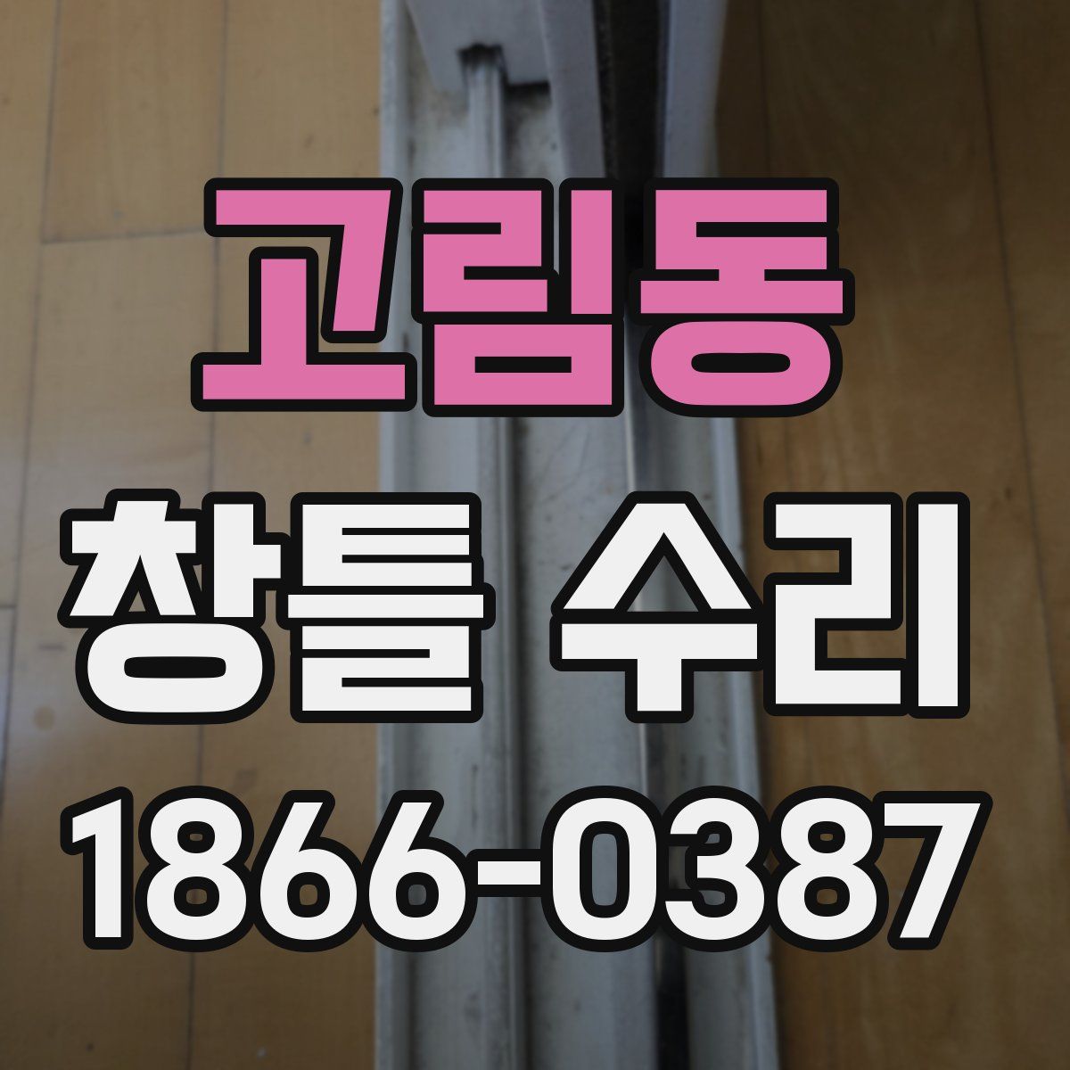 고림동 창틀 수리