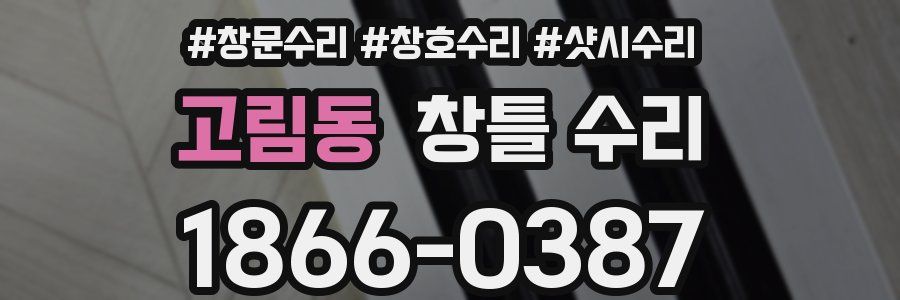 고림동 창틀 수리