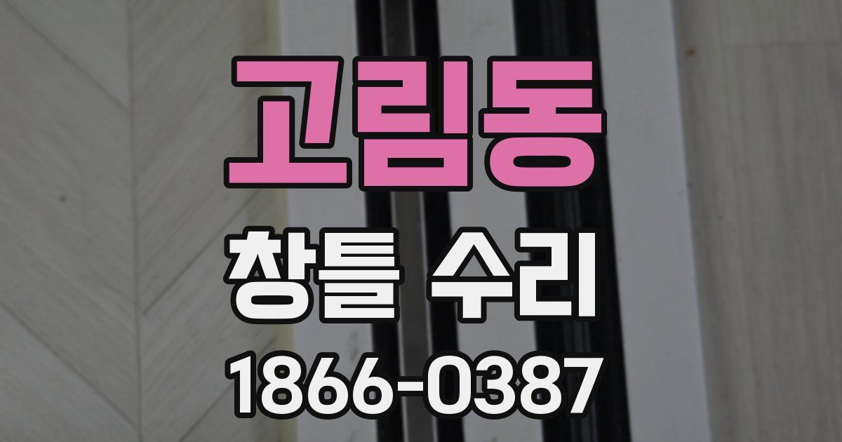 고림동 창틀 수리