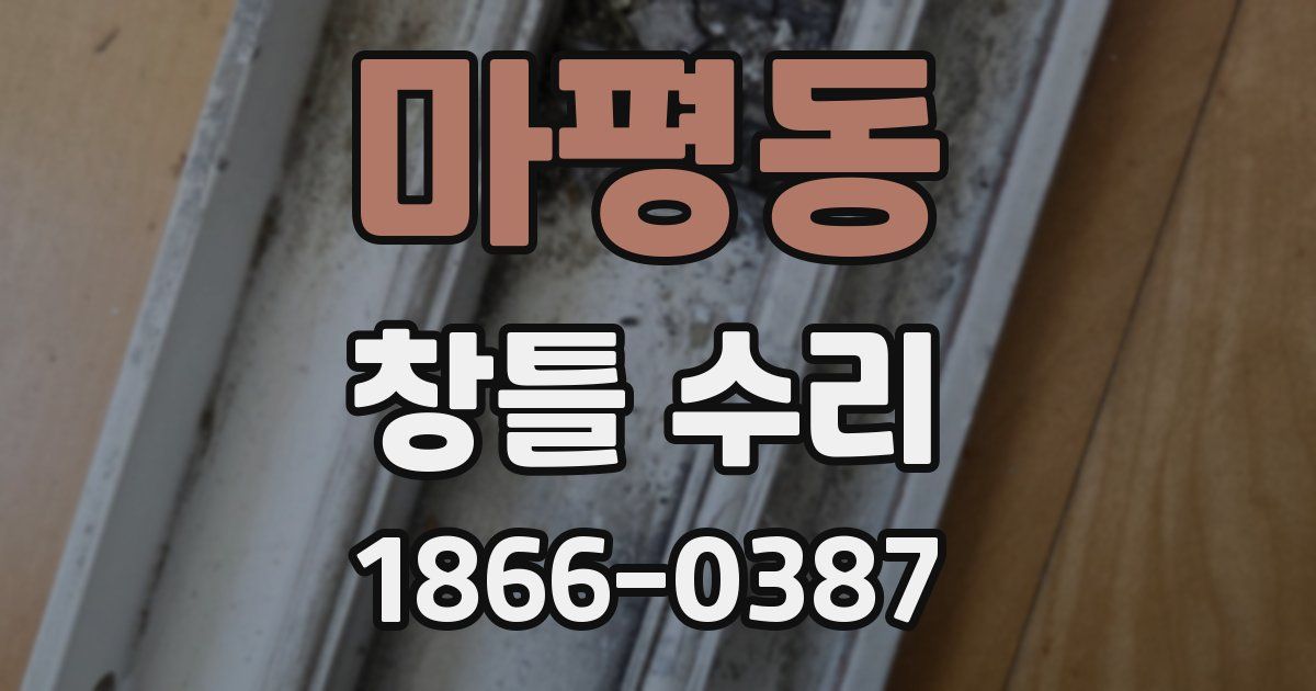 마평동 창틀 수리