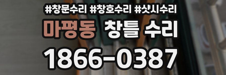 마평동 창틀 수리