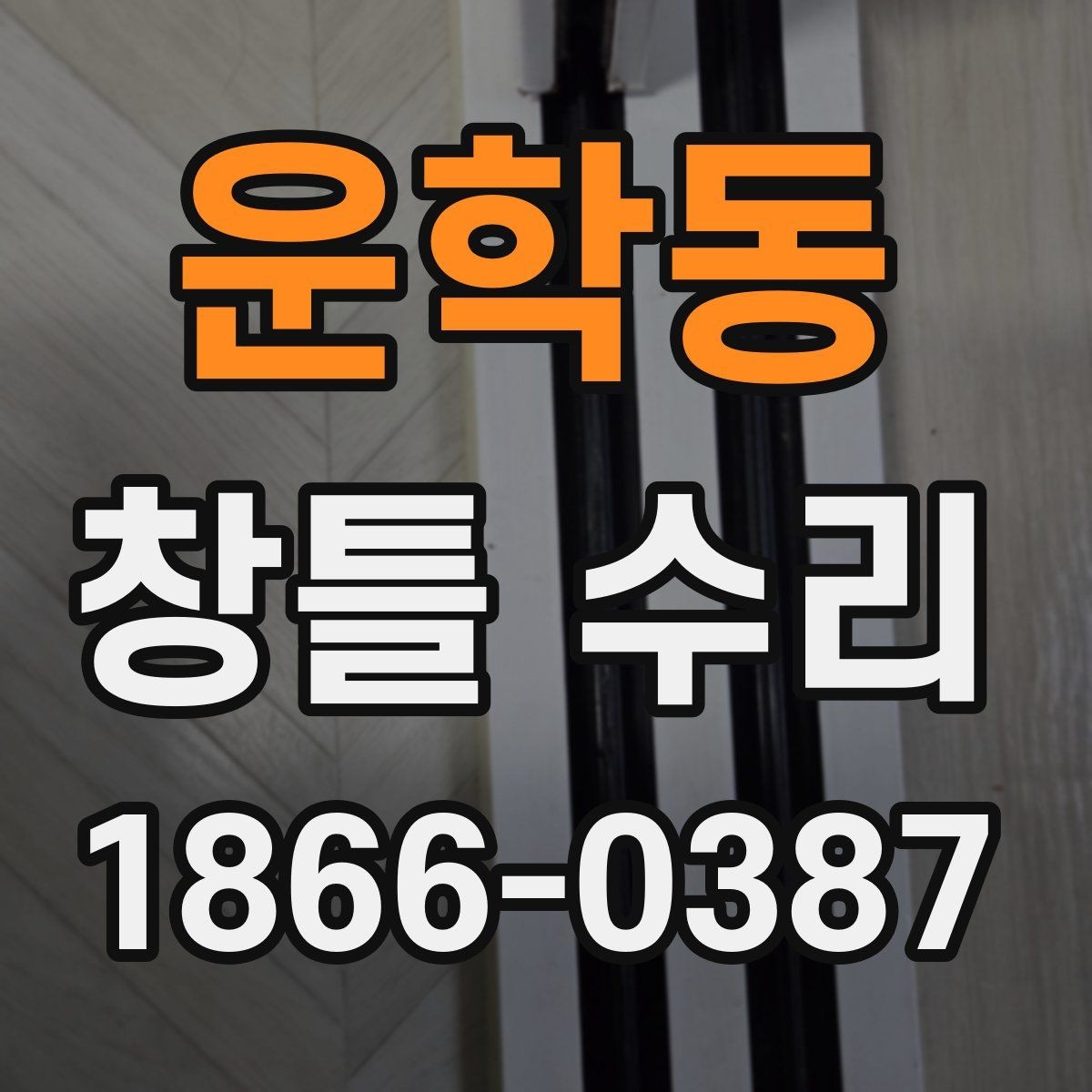 운학동 창틀 수리 후 생활 소음이 달라지는 이유