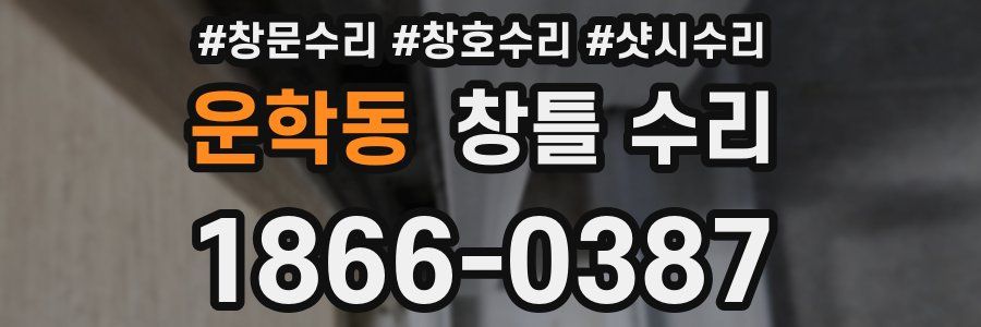 운학동 창틀 수리