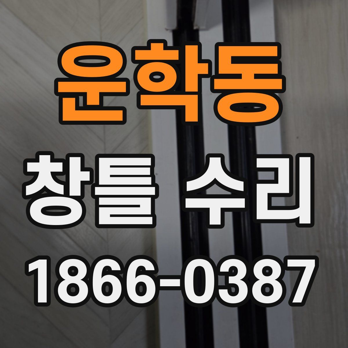 운학동 창틀 수리