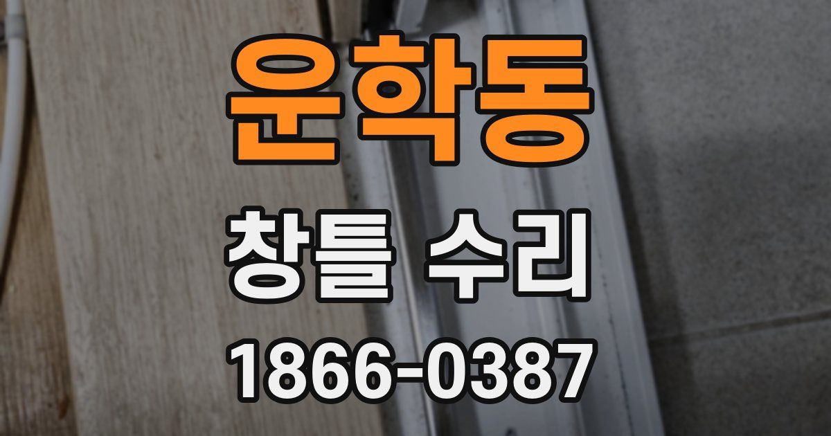 운학동 창틀 수리