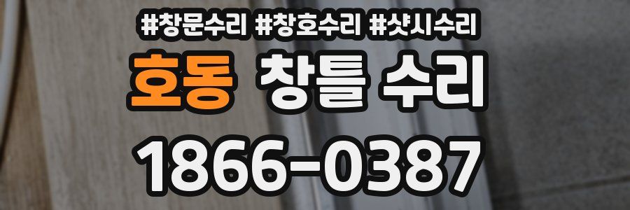 호동 창틀 수리