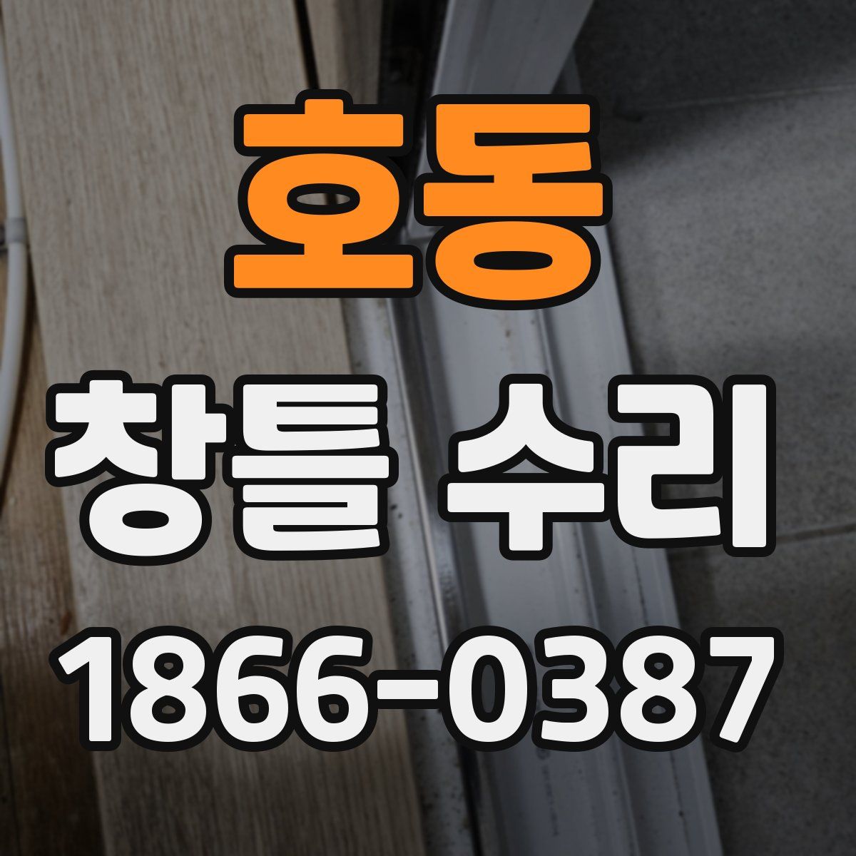 호동 창틀 수리