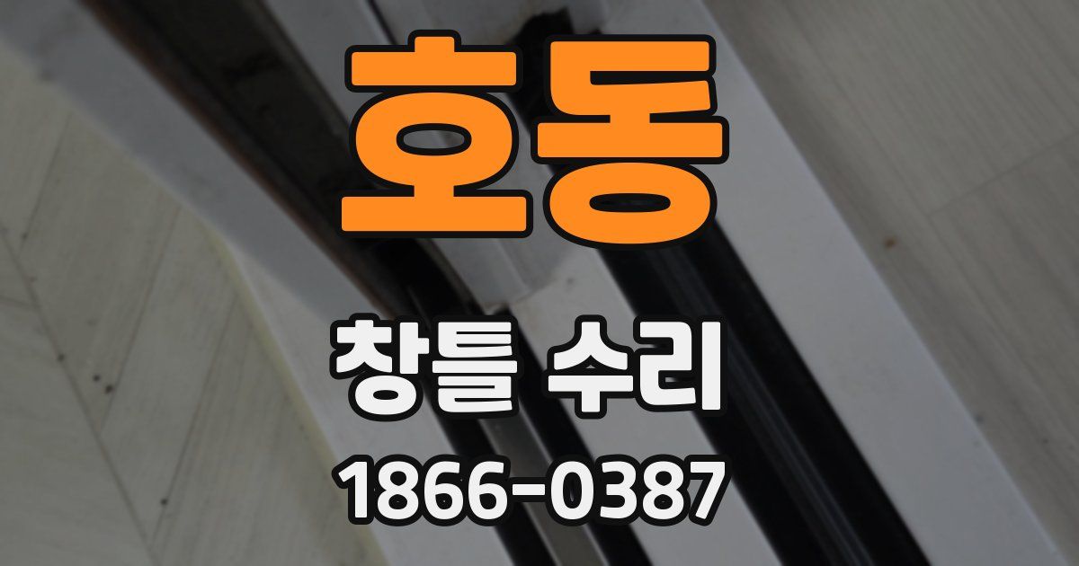호동 창틀 수리