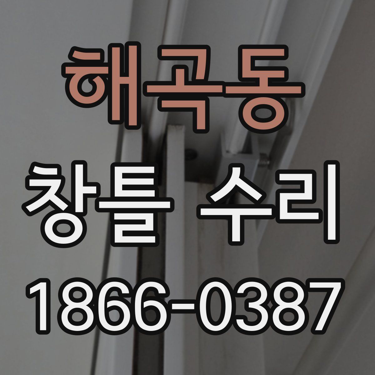 해곡동 창틀 수리