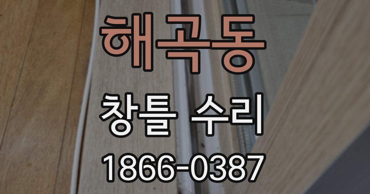 해곡동 창틀 수리