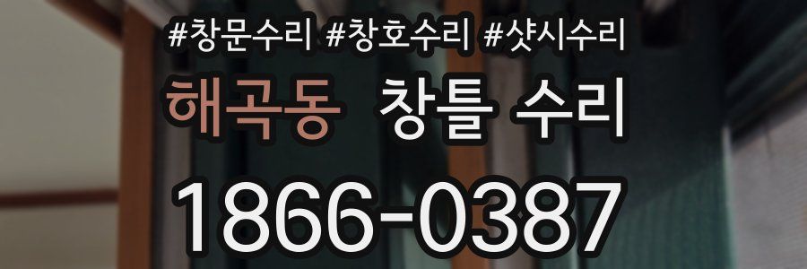 해곡동 창틀 수리