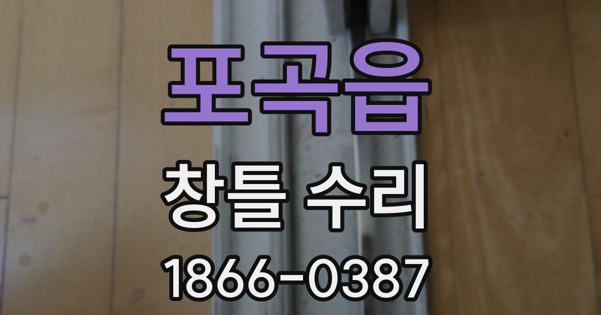 포곡읍 창틀 수리