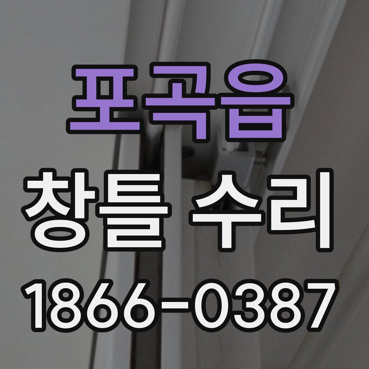 포곡읍 창틀 수리