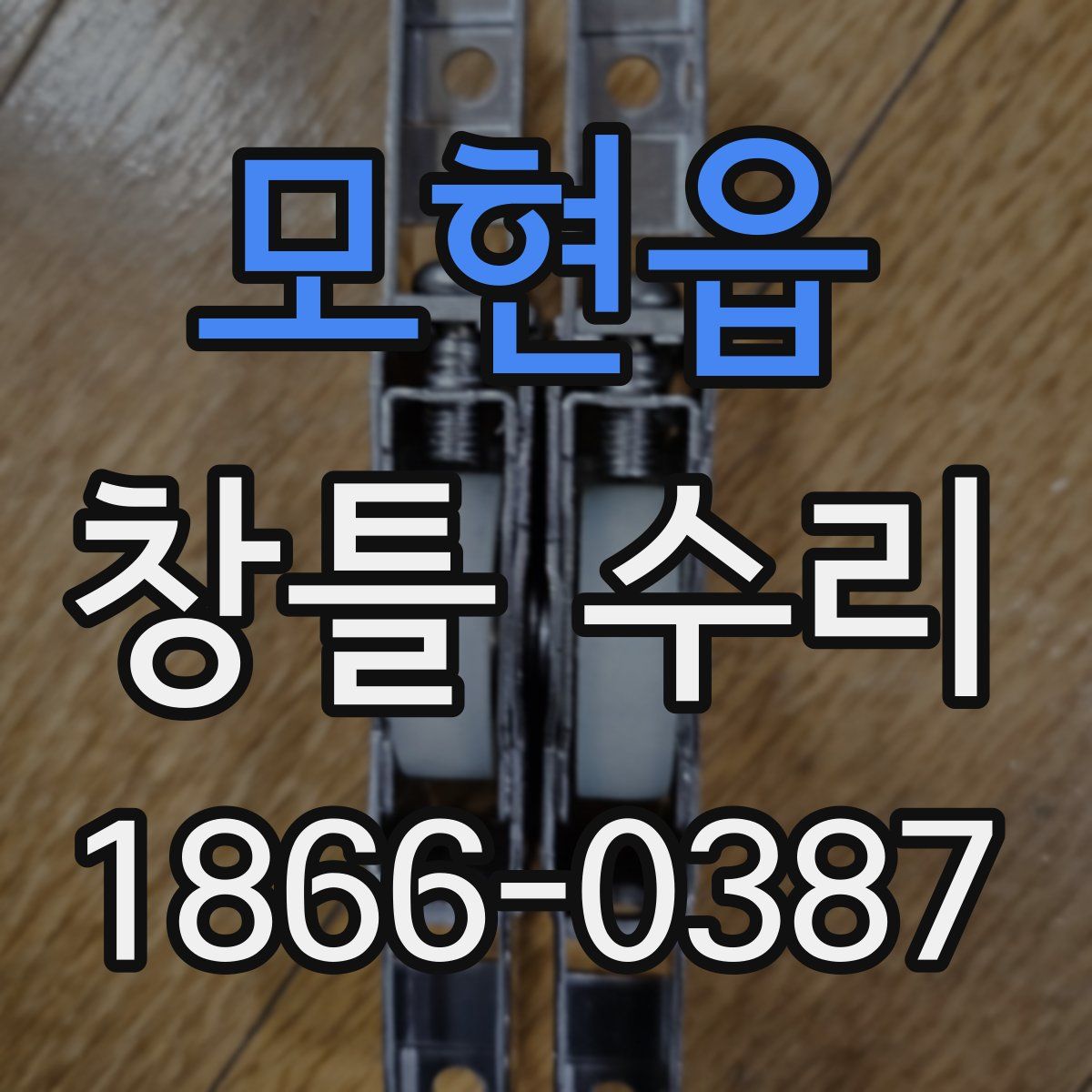 모현읍 창틀 수리