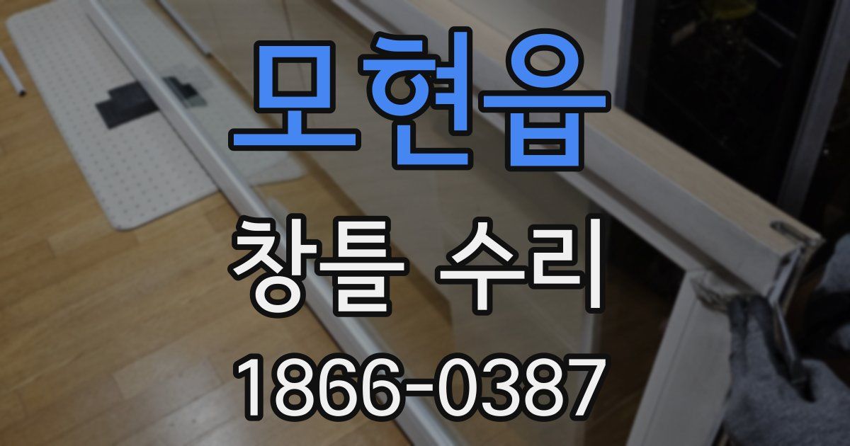 모현읍 창틀 수리