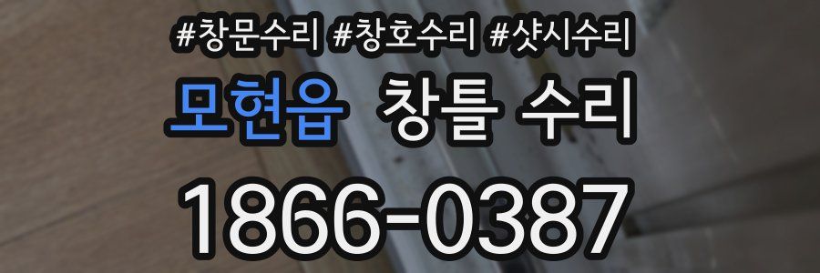 모현읍 창틀 수리