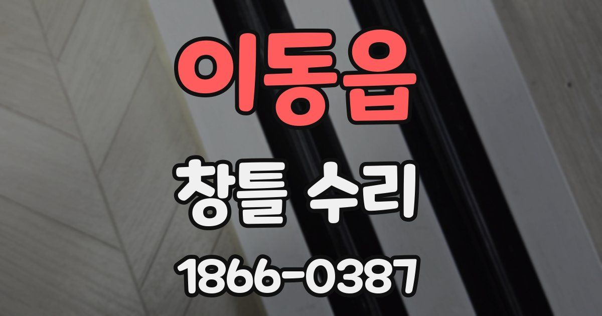 이동읍 창틀 수리