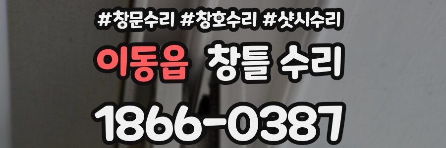 이동읍 창틀 수리