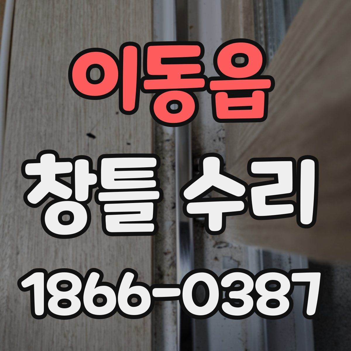 이동읍 창틀 수리